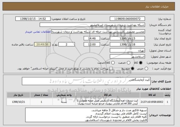 استعلام کیت آزمایشگاهی