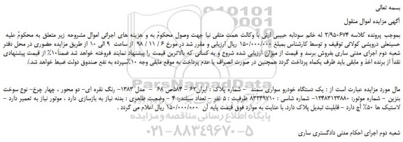 مزایده، مزایده فروش یک دستگاه خودرو سواری سمند