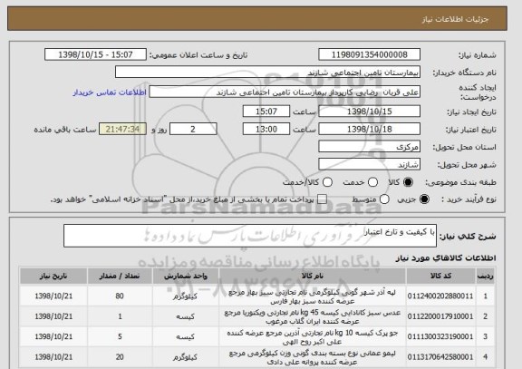 استعلام با کیفیت و تارخ اعتبار