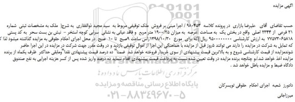 مزایده، مزایده فروش ملک به شماره 21 فرعی از 2344 اصلی
