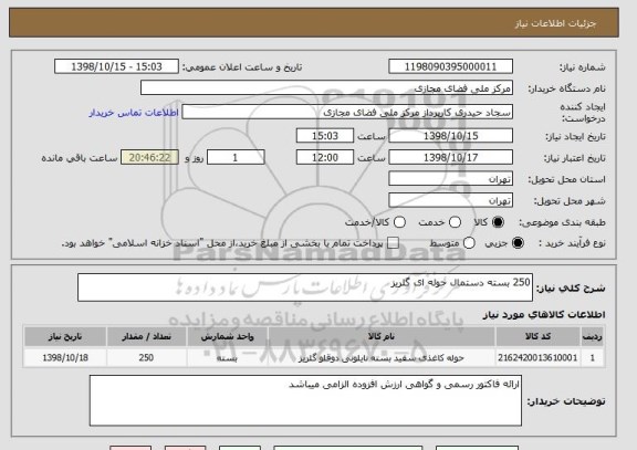 استعلام 250 بسته دستمال حوله ای گلریز