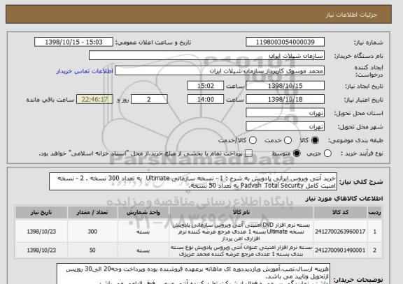 استعلام خرید آنتی ویروس ایرانی پادویش به شرح : 1 - نسخه سازمانی Ultimate  به تعداد 300 نسخه . 2 - نسخه امنیت کامل Padvish Total Security به تعداد 50 نسخه.