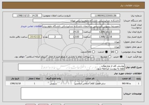 استعلام پوشش کف از نوع موکت
لطفا به پیوست مراجعه شود.