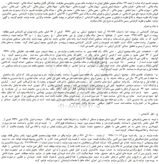 مزایده شش دانگ یک قطعه زمین
