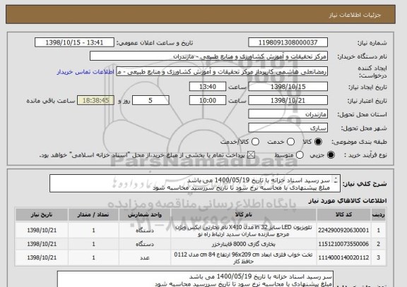 استعلام سر رسید اسناد خزانه با تاریخ 1400/05/19 می باشد
مبلغ پیشنهادی با محاسبه نرخ سود تا تاریخ سررسید محاسبه شود
لطفا پیش فاکتور ارسال شود
