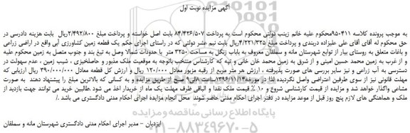 مزایده، مزایده فروش یک قطعه زمین کشاورزی آبی