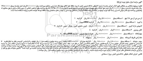 مزایده، مزایده فروش ال سی دی ال جی 65 اینچ  و... 