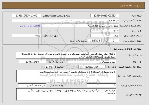 استعلام 1-فلکه اصلی موتورگیربکس آسانسور(2عدد)2-درب اصلی کابین(2 عدد) 3- ماردون حلزون (2عدد)4-سیم بکسل گستاولف (500متر)5-و...