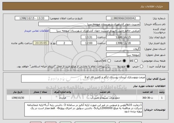 استعلام مرمت وبهسازی آببندان روستای ازگم و کلسر فاز 1و 2