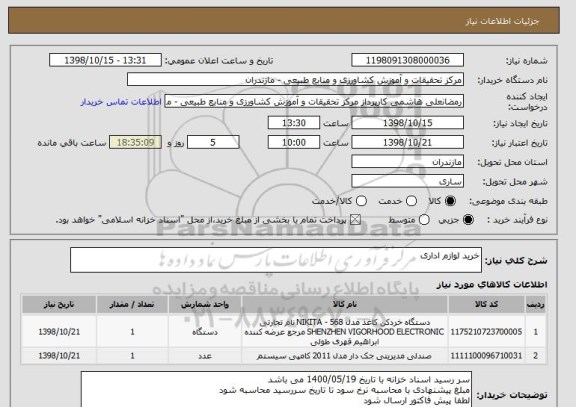 استعلام خرید لوازم اداری