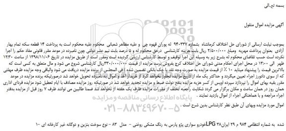 مزایده، مزایده خودرو سواری پژو پارس به رنگ مشکی روغنی