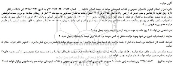 مزایده، مزایده فروش پلاک ثبتی 355 فرعی از 21 اصلی یکباب ساختمان مسکونی