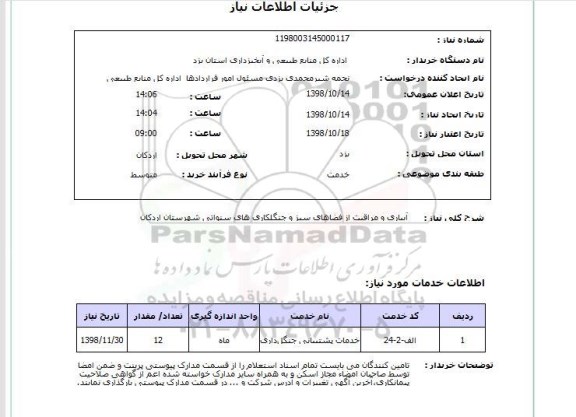 استعلام آبیاری و مراقبت از فضاهای سبز و جنگلکاری های سنواتی شهرستان اردکان   