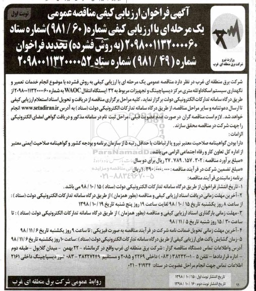 تجدید فراخوان مناقصه عمومی, تجدید فراخوان مناقصه انجام خدمات تعمیر و نگهداری سیستم اسکادا...