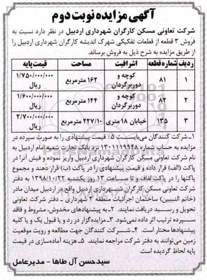 مزایده مزایده فروش 3 قطعه از قطعات تفکیکی شهرک نوبت دوم 