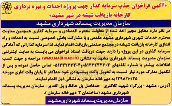 فراخوان , فراخوان احداث و بهره برداری کارخانه بازیافت شیشه