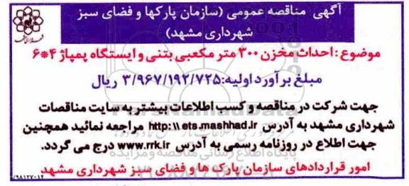 مناقصه ، مناقصه احداث مخزن 300 مترمکعبی بتنی و