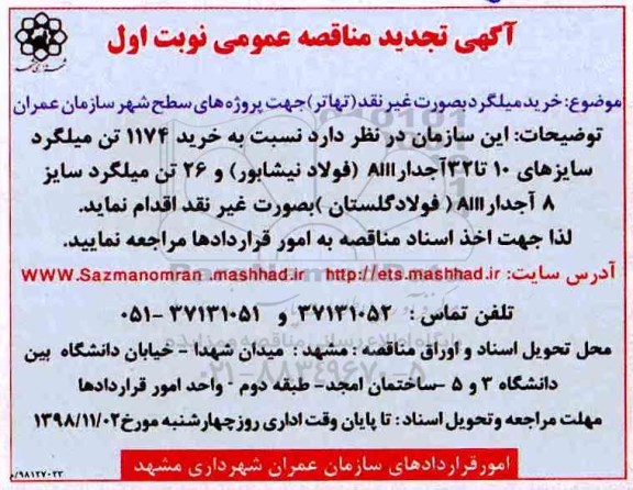 تجدید مناقصه , تجدید مناقصه خرید میلگرد 