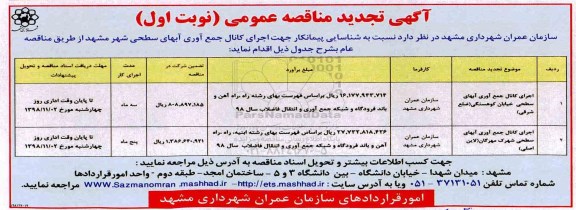 مناقصه , تجدید مناقصه اجرای کانال جمع آوری آبهای سطحی ... 