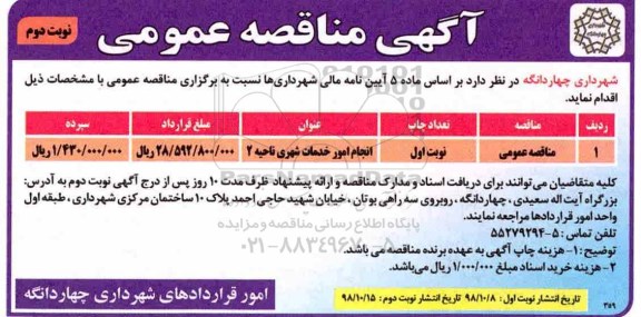 مناقصه ، مناقصه انجام امور خدمات شهری- نوبت دوم 