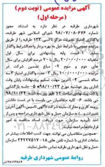 مزایده، مزایده واگذاری امتیاز مدیریت مرکز تاکسی 133 - نوبت دوم 