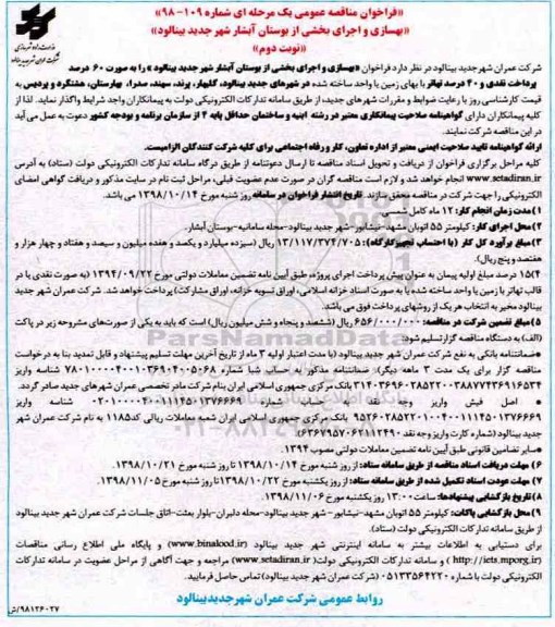فراخوان مناقصه عمومی یک مرحله ای,فراخوان بهسازی و اجرای بخشی از بوستان آبشار - نوبت دوم 
