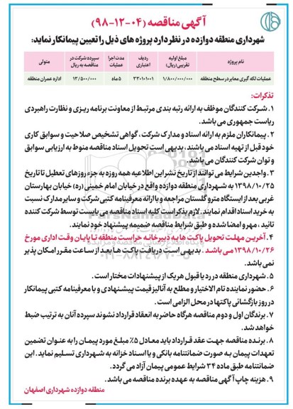 آگهی مناقصه ، مناقصه عملیات لکه گیری در سطح منطقه 
