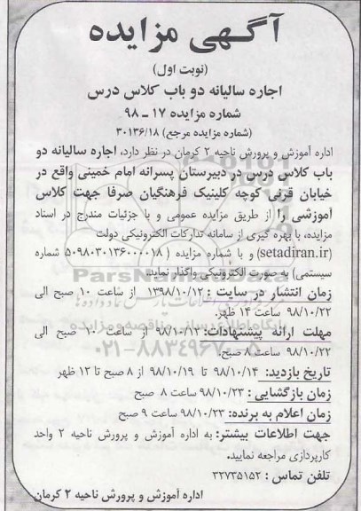 مزایده, مزایده اجاره سالیانه دو باب کلاس درس در دبیرستان پسرانه 