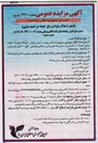آگهی مزایده عمومی ، مزایده واگذاری اجاره بخشی از املاک مازاد بر نیاز  نوبت دوم 