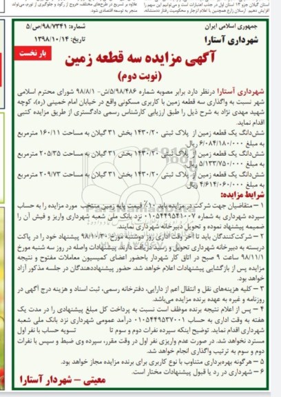 مزایده , مزاید فروش سه قطعه زمین با کاربری مسکونی نوبت دوم