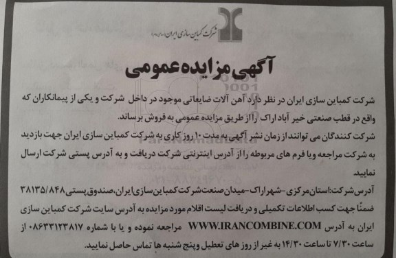 آگهی مزایده عمومی, مزایده  آهن آلات ضایعاتی موجود 