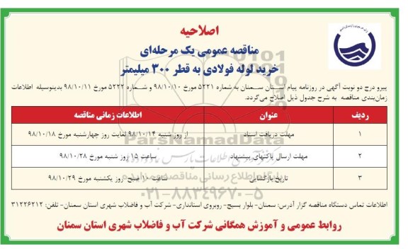 اصلاحیه مناقصه عمومی , مناقصه خرید لوله فولادی به قطر 300 میلیمتر 