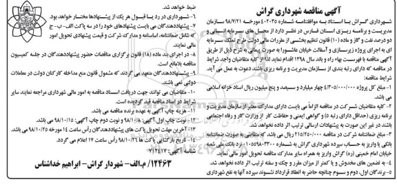مناقصه, مناقصه زیرسازی و آسفالت خیابان - نوبت دوم 