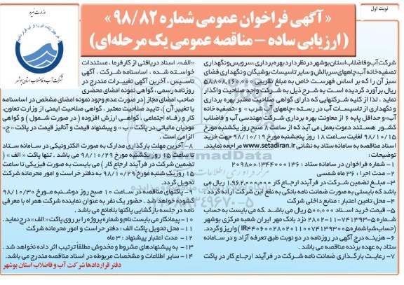 مناقصه, مناقصه بهره برداری، سرویس و نگهداری تصفیه خانه آب، چاه های سربالش و ...
