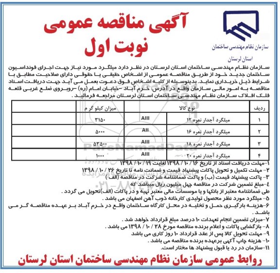 آگهی مناقصه, مناقصه میلگرد اجدار 