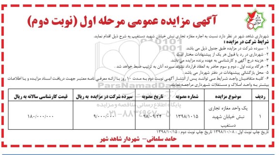 مزایده, مزایده اجاره یک واحد مغازه تجاری - نوبت دوم