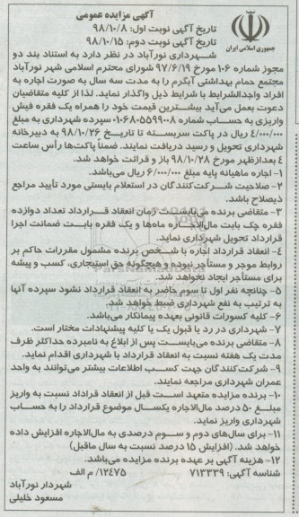 آگهی مزایده، مزایده اجاره مجتمع حمام بهداشتی، آبگرم - نوبت دوم