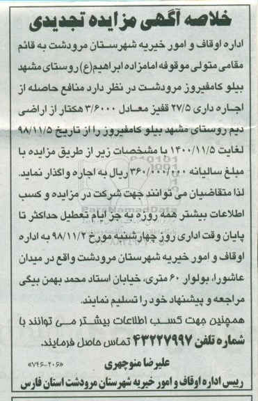 تجدید مزایده، تجدید مزایده اجاره داری 27/5 قفیز از اراضی دیم