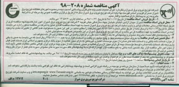 مناقصه ، مناقصه اجرای عملیات نصب پایه های فلزی روشنایی آسیب دیده