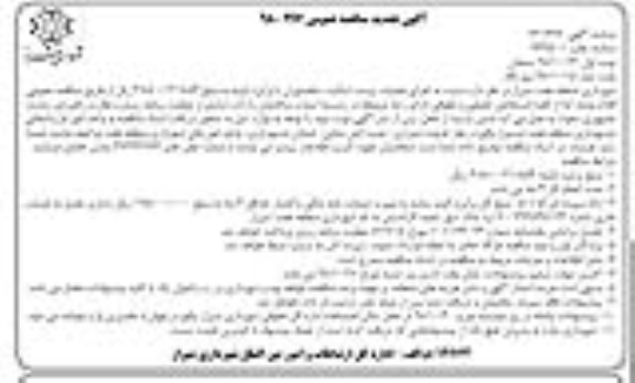 تجدید مناقصه عمومی , مناقصه اجرای عملیات پیست اسکیت تجدید نوبت دوم 