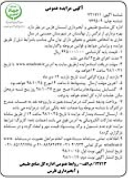 مزایده, مزایده بهره برداری از نرگس زار