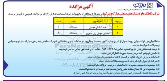 مزایده ، مزایده تعدادی تجهیزات شامل خط کشش مفتول و ...