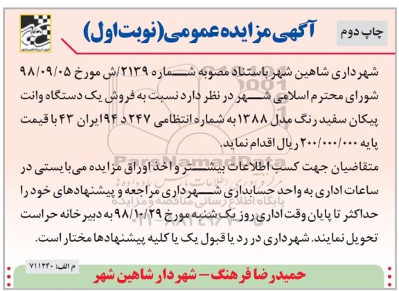 مزایده ، مزایده فروش فروش یک دستگاه وانت پیکان سفید رنگ