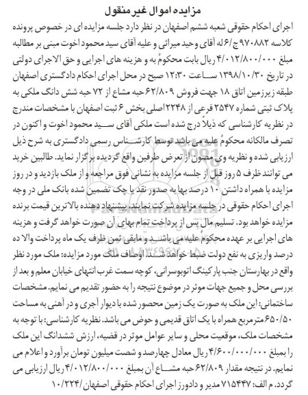 مزایده مزایده فروش 62.809 حبه مشاع از 72 حبه ملکی