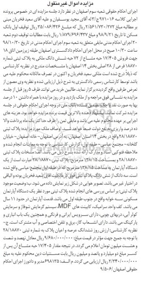 مزایده مزایده فروش 17.405 حبه مشاع از 72 حبه ششدانگ ملکی