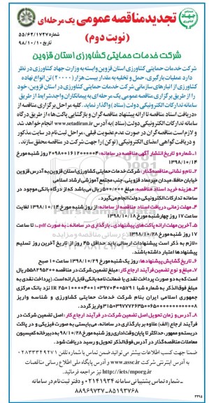 تجدید ﻿مناقصه عمومی , مناقصه عملیات بارگیری، حمل و تخلیه بیست هزار (20000) تن .... تجدید نوبت دوم 