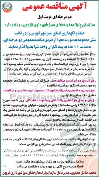 آگهی مناقصه عمومی , مناقصه حفظ و نگهداری فضای سبز