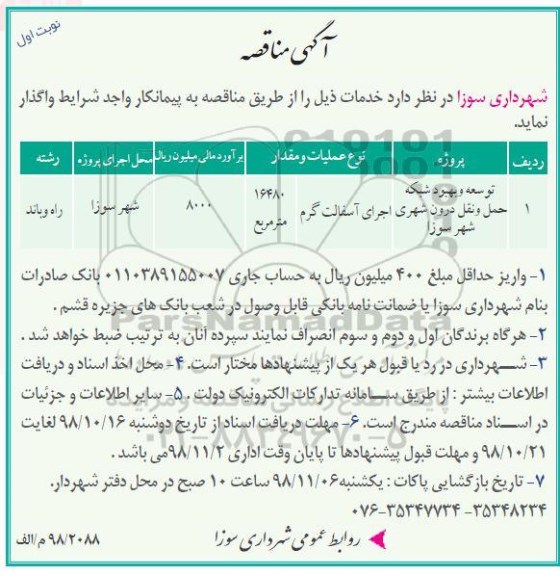 مناقصه , مناقصه توسعه و بهبود شبکه حمل و نقل درون شهری