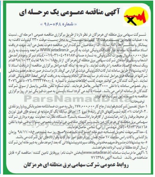 آگهی مناقصه عمومی , مناقصه عملیات جابجایی پست موقت...