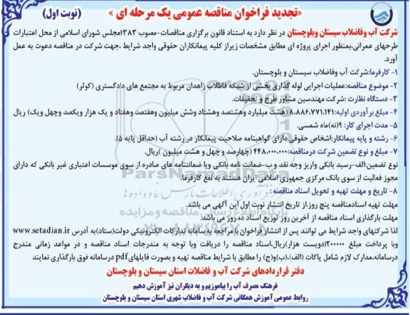 تجدید مناقصه، تجدید مناقصه عملیات اجرایی لوله گذاری بخشی از شبکه فاضلاب 